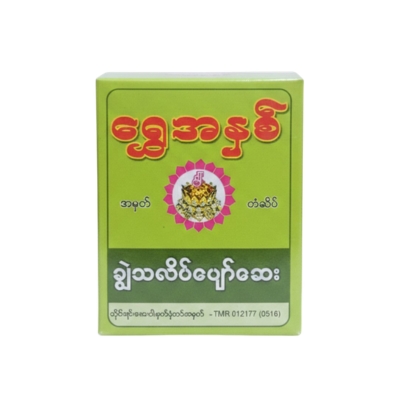 ရွှေအနှစ်ချွဲသလိပ်ပျော်ဆေးအမှုန့်