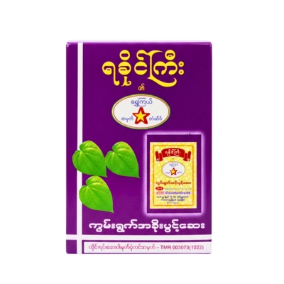 ရခိုင်ကြီးကွမ်းရွက်ပုံအခိုးပွင့်ဆေး
