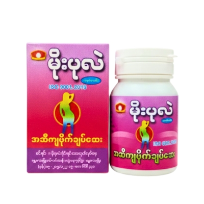 မိုးပုလဲအဆီကျဗိုက်ချပ်ဆေး
