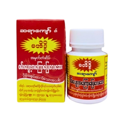မဟိဒ္ဒိဝမ်းပျော့အကြောဖြေဆေး(‌အသေး)