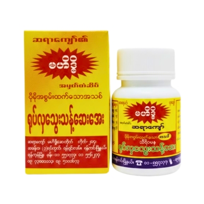 မဟိဒ္ဒိရုပ်လှသေးသန့်ဆေး (အသေး)