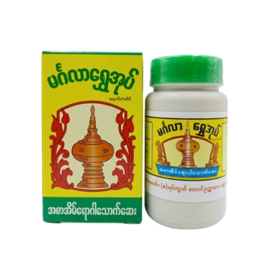 မင်္ဂလာရွှေအုတ်အစာအိမ်ဆေးအမှုန့်