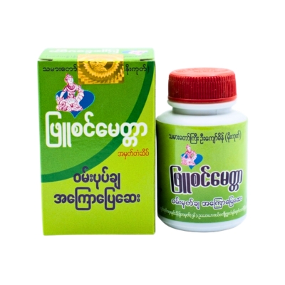 ဖြူစင်မေတ္တာ ဝမ်းပျော့အကြောပြေဆေး