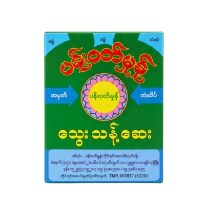 ပန်းဝတ်မှုန်သွေးသန့်ဆေး (အထုတ်)