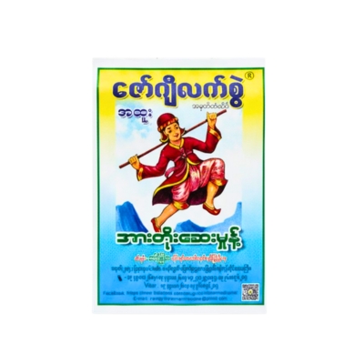 ဇော်ဂျီလက်စွဲအားတိုးဆေးမှုန့်အထူး