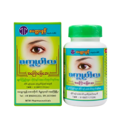 စက္ခုပါလ အကြောပြေဆေး