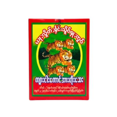 ကျားငါးကောင်အားတိုးဆေး