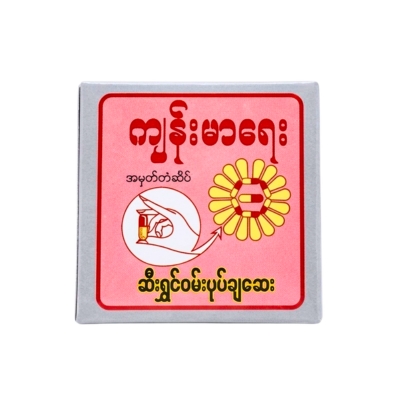ကျန်းမာရေးဝမ်းနုတ်ဆေး