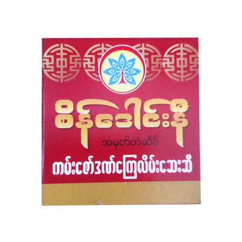Sein Daung Ni Analgesic Ointment Small