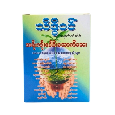 [MT00043] သိဒ္ဒိဝင်အရိုးကျီးပေါင်းသောက်ဆေး