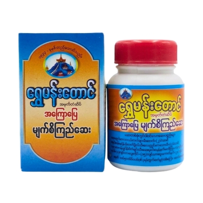 [MS00039] ရွှေမန်းတောင်မျက်စိကြည်ဆေး