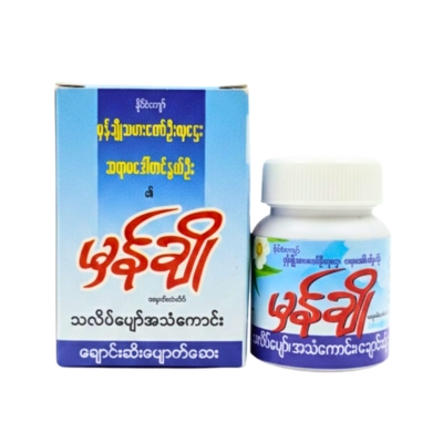 [MM00023] မှန်ချိုသလိပ်ပျော်ဆေးအမှုန့်
