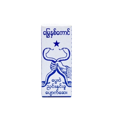 [MM00004] မြွေနှစ်ကောင်လိမ်းဆေး