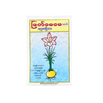 [MM00022] မြတ်မေမေသွေးသန့်ဆေး