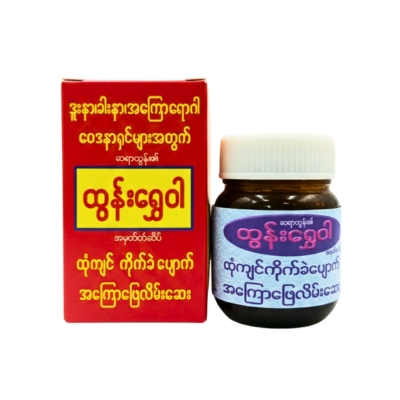 [MT00009] ထွန်းရွှေဝါ ဒဏ်ကြေလိမ်းဆေးရိုးရိုး