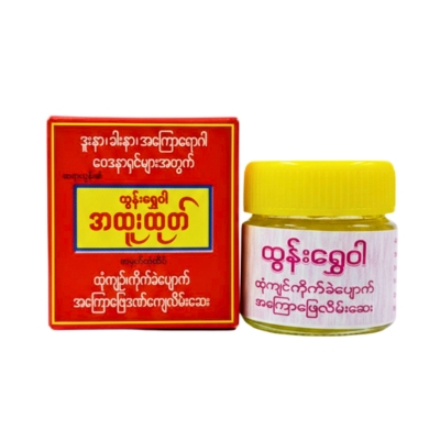 [MT00010] ထွန်းရွှေဝါ ဒဏ်ကြေလိမ်းဆေးရှယ်