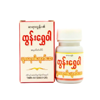 [MT00047] ထွန်းရွှေဝါ သွားရောဂါပျောက်ဆေး