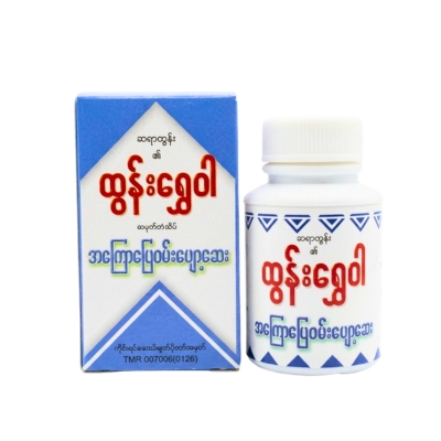 [MT00048] ထွန်းရွှေဝါ အကြောပြေဝမ်းပျော့ဆေး