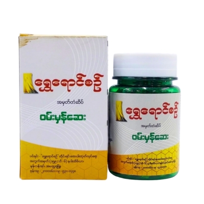 [09190002] ရွှေရောင်စဉ်ဝမ်းမှန်ဆေး