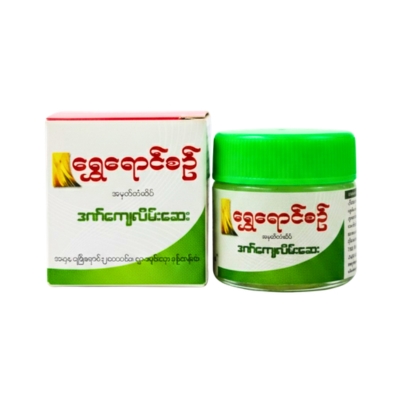 [09190003] ရွှေရောင်စဉ် ဒဏ်ကြေလိမ်းဆေး
